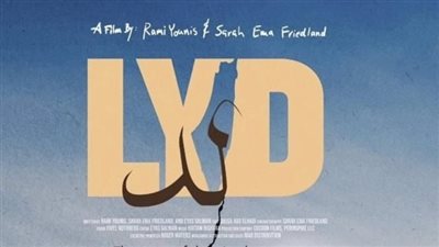 الشرطة الإسرائيلية تمنع عرض فيلم 