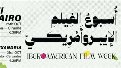 تفاصيل أسبوع الأفلام الإيبيروأمريكية الــ12 بسينما زاوية