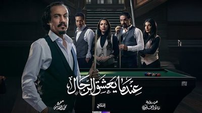 يشارك محمد القس في بطولته، موعد عرض مسلسل عندما يعشق الرجال على stc tv