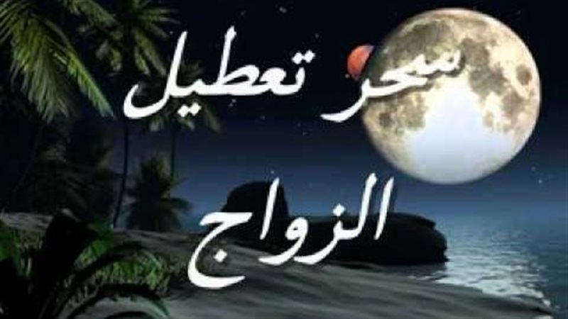 هل السحر سبب تأخر