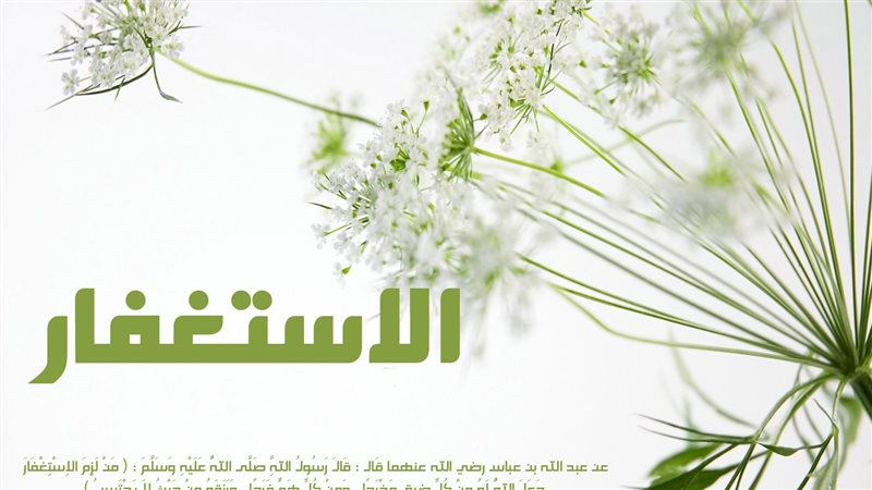 الاستغفار 