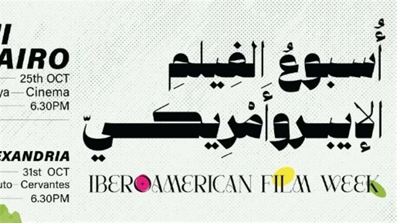 أسبوع الأفلام الإيبيروأمريكية.