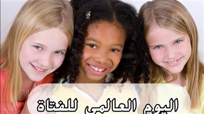 اليوم العالمي للفتاة، طرق تربية فتاة واثقة من نفسها