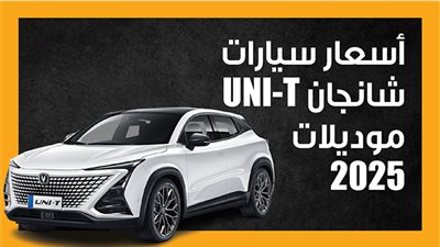 أسعار سيارات شانجان UNI-T موديلات 2025 (إنفوجراف)