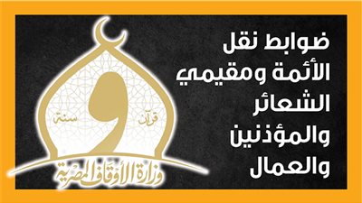 ضوابط نقل الأئمة ومقيمي الشعائر والمؤذنين والعمال (إنفو جراف)