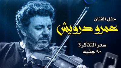  عمرو درويش على مسرح قبة الغوري الأحد