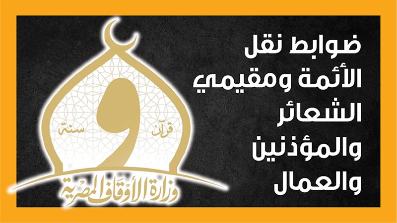ضوابط نقل الأئمة