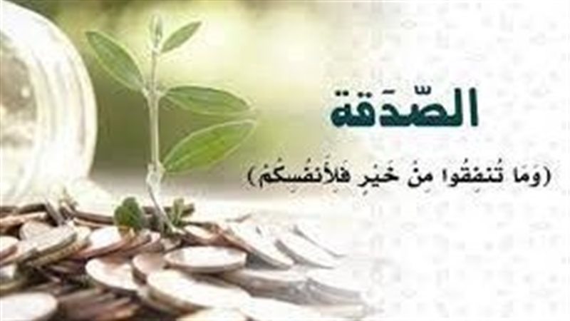 بالدليل، أفضل الصدقات