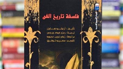 ضمن قائمة الأكثر مبيعًا، إصدار الترجمة العربية لـ «فلسفة تاريخ الفن» 