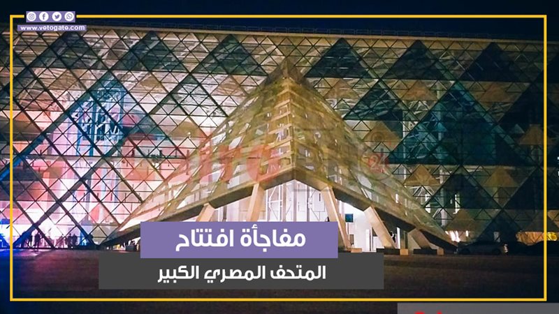 المتحف المصري الكبير