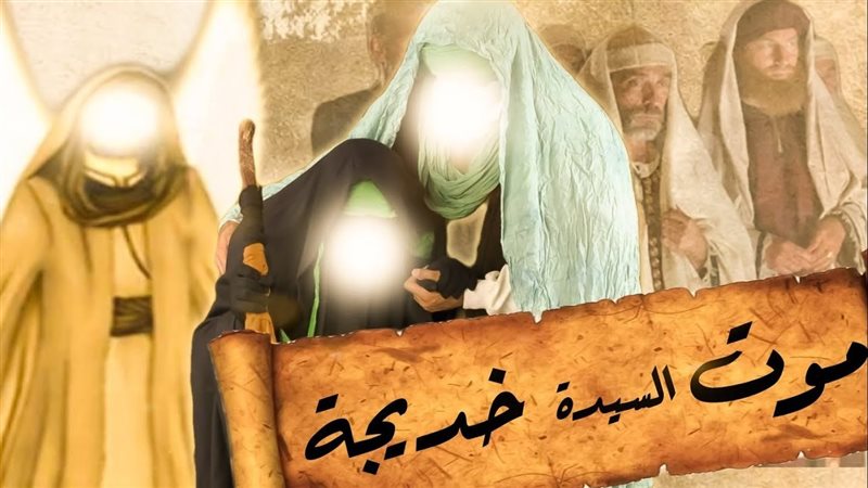  سبب وفاة السيدة