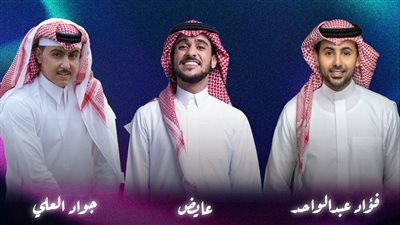  فؤاد عبد الواحد وجواد العلي وعايض في حفل مشترك بالسعودية 17 أكتوبر