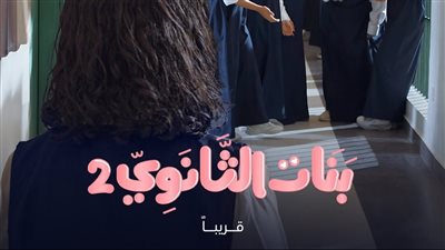  موعد عرض المسلسل السعودي بنات الثانوي 2