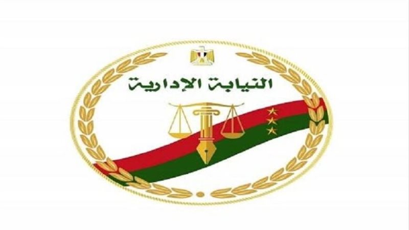 النيابة الإدارية