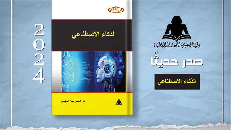كتاب الذكاء الاصطناعي،