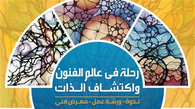  الفنون التشكيلية تنظم احتفالية للتعريف بأثر العلاج بالفن في الإسكندرية
