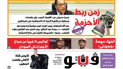 فيتو تكشف في عددها الجديد، زمن ربط الأحزمة.. حديث مدبولى عن «اقتصاد الحرب» يثير عاصفة