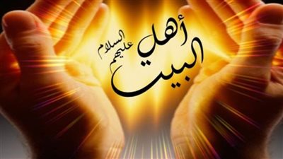  فضائل آل البيت وأدلة محبتهم، تعرف عليها