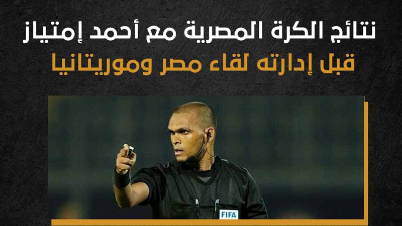 أحمد إمتياز حكم مباراة