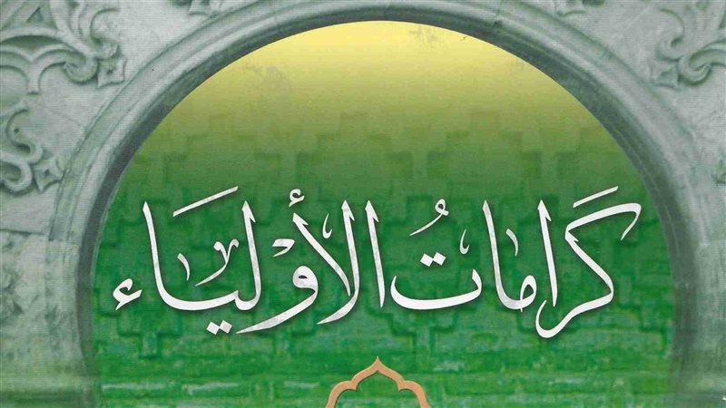  كرامات الأولياء