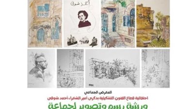 بمعرض جماعي، الفنون التشكيلية يحيي ذكرى أحمد شوقي غدًا
