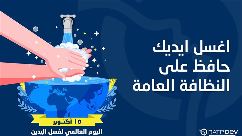 اغسل ايدك