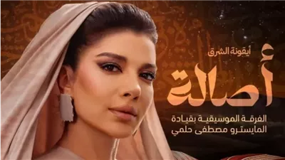 تعرف على موعد حفل أصالة في مهرجان موسم الرياض