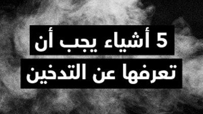 5 أشياء يجب أن تعرفها عن التدخين