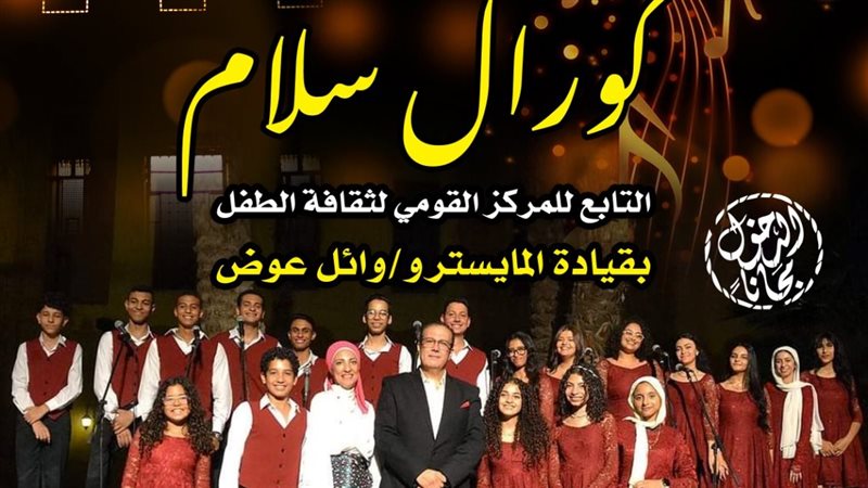 كورال السلام. فيتو
