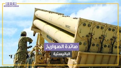 صائدة الصواريخ الباليستية.. 