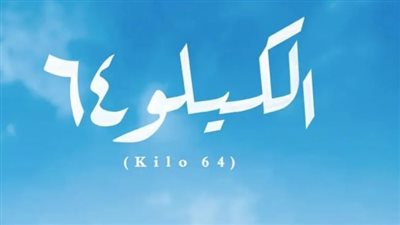 موعد عرض فيلم الكيلو 64 عبر منصة شاهد