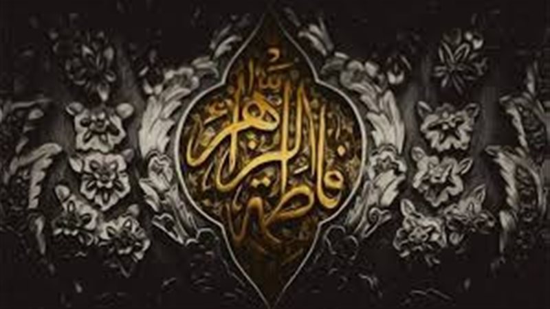  السيدة فاطمة الزهراء،