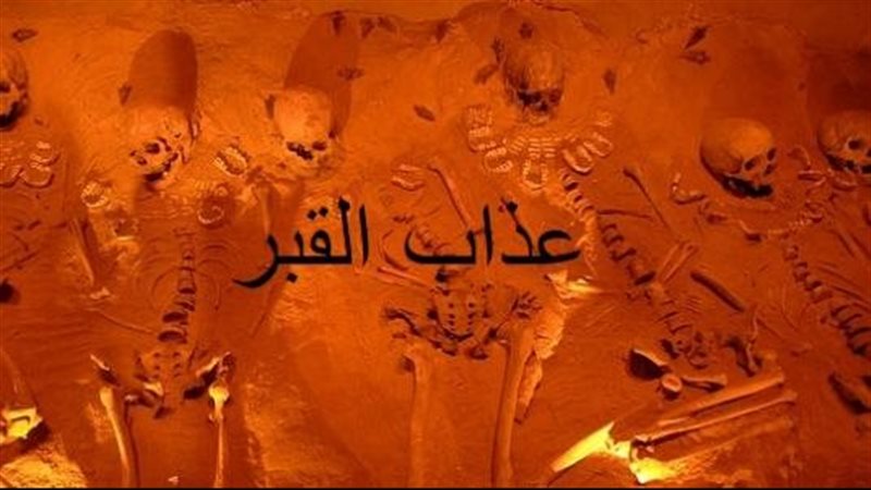 أدلة حدوث عذاب القبر