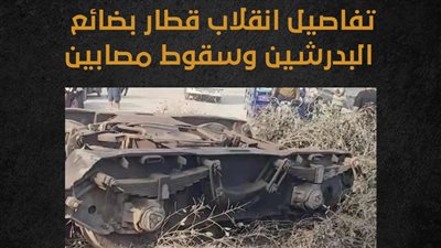 تفاصيل انقلاب قطار بضائع البدرشين وسقوط مصابين (إنفوجراف)