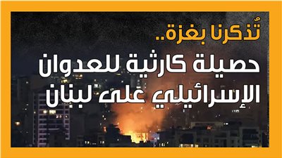 تُذكرنا بغزة.. حصيلة كارثية للعدوان الإسرائيلي على لبنان (إنفوجراف)