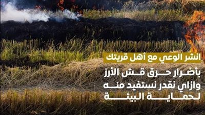  حرق المخلفات الزراعية يهدد صحتنا وبيئتنا، حملة وطنية جديدة لنشر الوعي