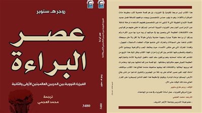 فى مقدمتها «عصرالبراءة»، إطلاق ترجمات عربية جديدة 