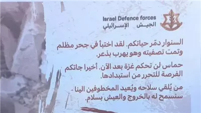 تُظهر جثمان السنوار، إسرائيل تواصل استفزازها بإلقاء منشورات مضللة على غزة