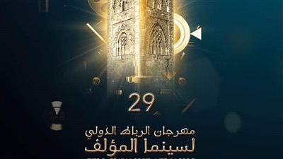 تفاصيل الدورة الـ29 من المهرجان الدولي لسينما المؤلف في الرباط