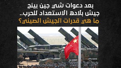 بعد دعوات شي جين بينج جيش بلاده الاستعداد للحرب.. ما قدرات الجيش الصيني؟ (إنفوجراف)