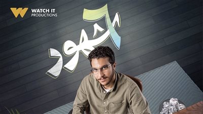 مسلسل 6 شهور يعود للصدارة في قائمة الأكثر مشاهدة على Watch It
