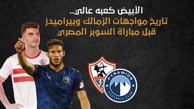 الأبيض كعبه عالي.. تاريخ مواجهات الزمالك وبيراميدز قبل مباراة السوبر المصري (انفوجراف)