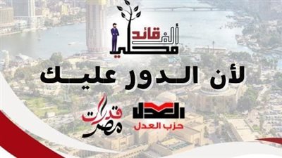 حزب العدل: مبادرة «ألف قائد محلي» تبدأ مرحلة التأهيل السياسي لشباب القاهرة الكبرى
