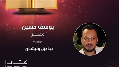يوسف حسين بعد فوزه بجائزة كتارا: بيادق ونيشان تتويج لسنواتي في الكتابة 