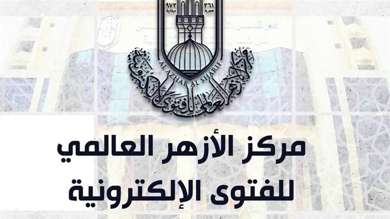 مركز الأزهر للفتوى