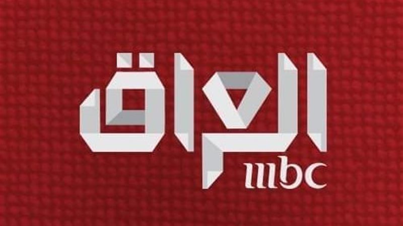 mbc العراق.فيتو