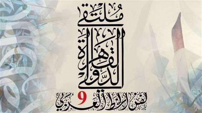 ملتقي القاهرة الدولى