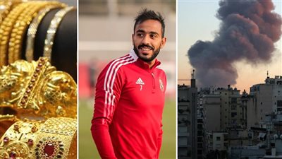 أخبار مصر: ترحيل كهربا من معسكر الأهلي وخصم مليون جنيه من مستحقاته، شروط إسرائيلية مهينة لإنهاء حرب لبنان، قفزة بسعر الذهب