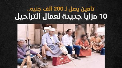 تأمين يصل لـ 200 ألف جنيه.. 10 مزايا جديدة لعمال التراحيل (إنفوجراف)