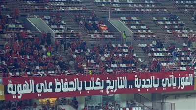شاهد، هتافات جماهير الأهلي من المدرجات قبل نهائي السوبر المصري